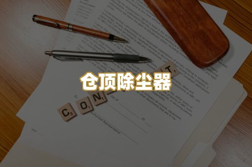 仓顶除尘器