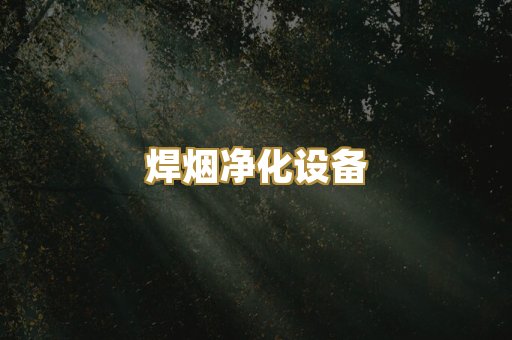 焊烟净化设备