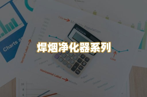 焊烟净化器系列
