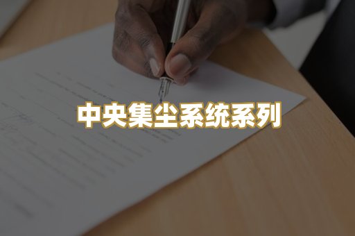 中央集尘系统系列