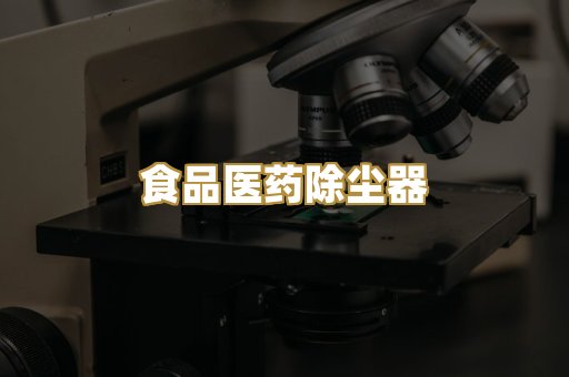 焊烟净化设备
