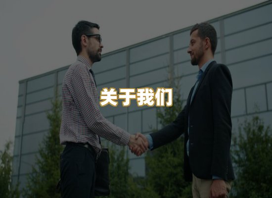 关于我们