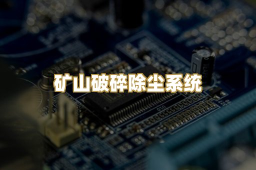 矿山破碎除尘系统